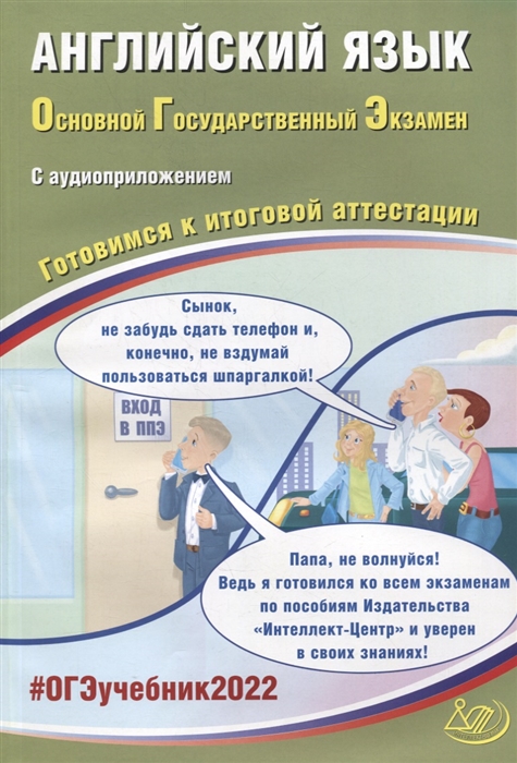 

ОГЭ-2022. Английский язык. Готовимся к итоговой аттестации (с аудиоприложением)