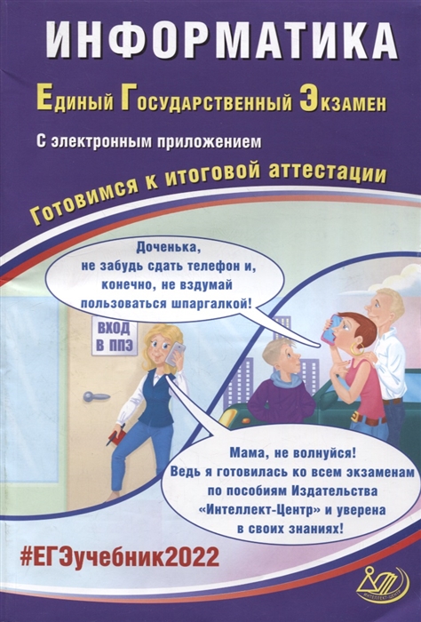 

ЕГЭ-2022 Информатика Готовимся к итоговой аттестации
