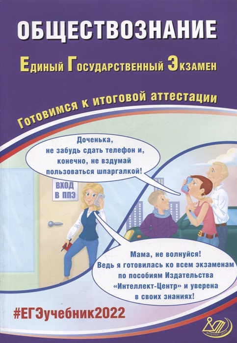 Рутковская Е., Половникова А., Шохонова Е. - ЕГЭ-2022 Обществознание Готовимся к итоговой аттестации