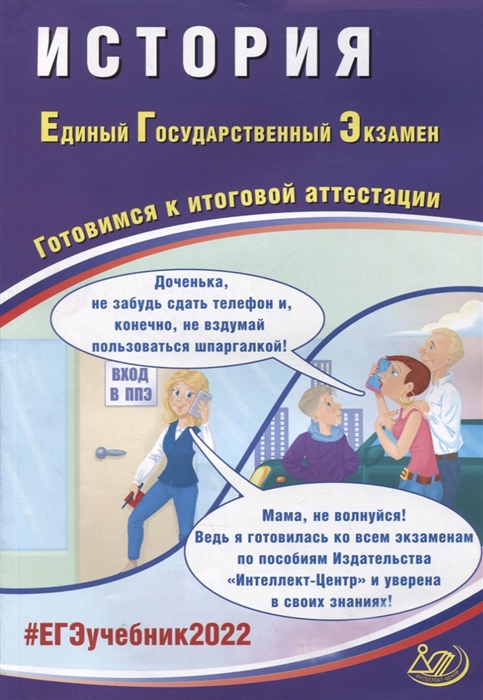 

ЕГЭ-2022 История Готовимся к итоговой аттестации