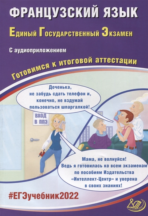 Фоменко Т., Горбачева Е., Лысенко И. - ЕГЭ-2022 Французский язык Готовимся к итоговой аттестации с аудиоприложением