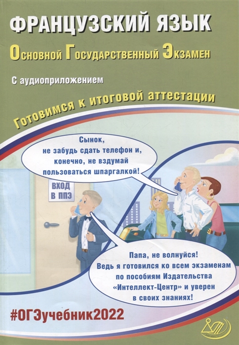 ОГЭ-2022 Французский язык Готовимся к итоговой аттестации с аудиоприложением