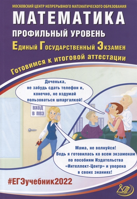 

ЕГЭ-2022. Математика. Профильный уровень. Готовимся к итоговой аттестации