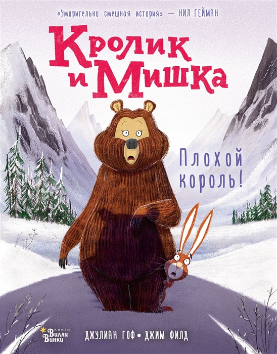 

Кролик и Мишка Плохой король