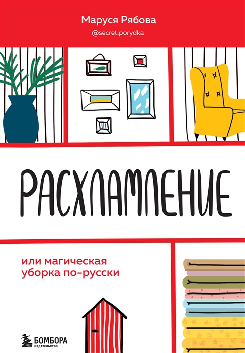 

Расхламление или Магическая уборка по-русски