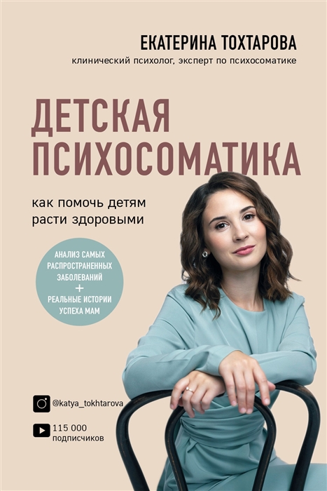 

Детская психосоматика Как помочь детям расти здоровыми