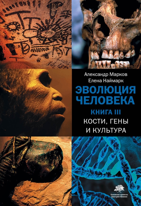 

Эволюция человека Книга III Кости гены и культура