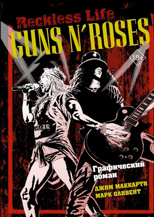 МакКарти Д., Оливент М. Guns N Roses Reckless life Графический роман