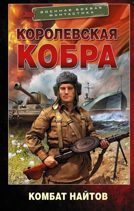 

Королевская кобра Роман