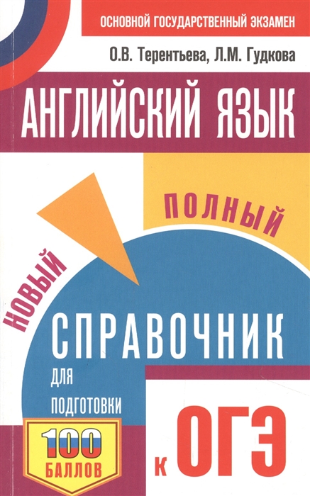 

Английский язык Новый полный справочник для подготовки к ОГЭ