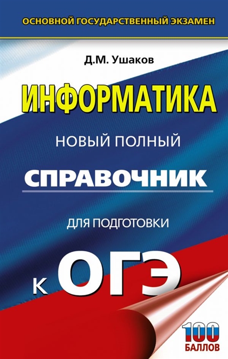 

Информатика Новый полный справочник для подготовки к ОГЭ