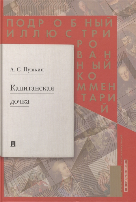 Рожников Л. - Подробный иллюстрированный комментарий к роману А С Пушкина Капитанская дочка