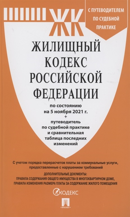

Жилищный кодекс Российской Федерации по состоянию на 5 ноября 2021 года путеводитель по судебной практике и сравнительная таблица последних изменений