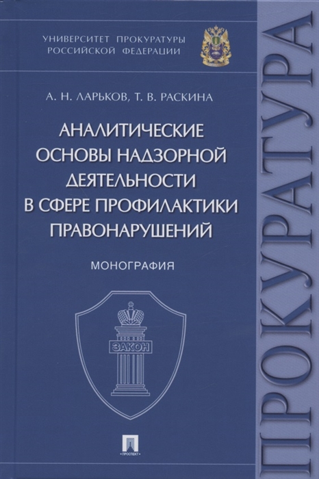 Ларьков А., Раскина Т. - Аналитические основы надзорной деятельности в сфере профилактики правонарушений Монография