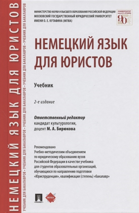 

Немецкий язык для юристов Учебник