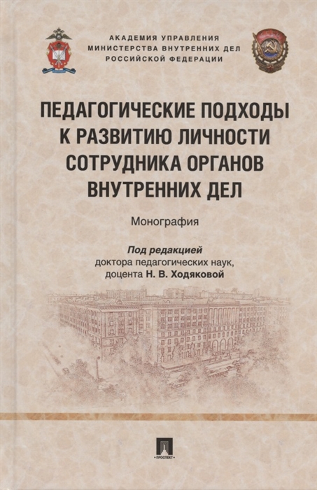 

Педагогические подходы к развитию личности сотрудника органов внутренних дел Монография