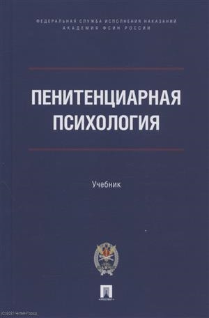

Пенитенциарная психология Учебник