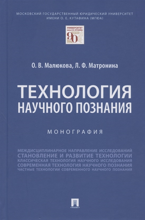 

Технология научного познания Монография