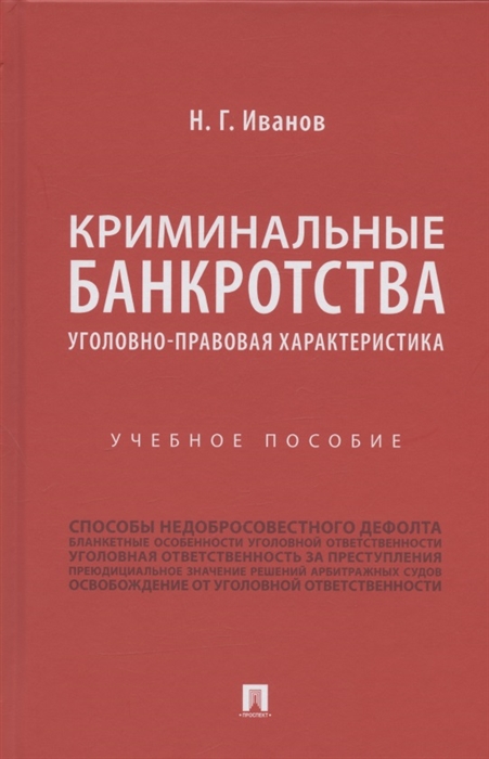 

Криминальные банкротства уголовно-правовая характеристика Учебное пособие