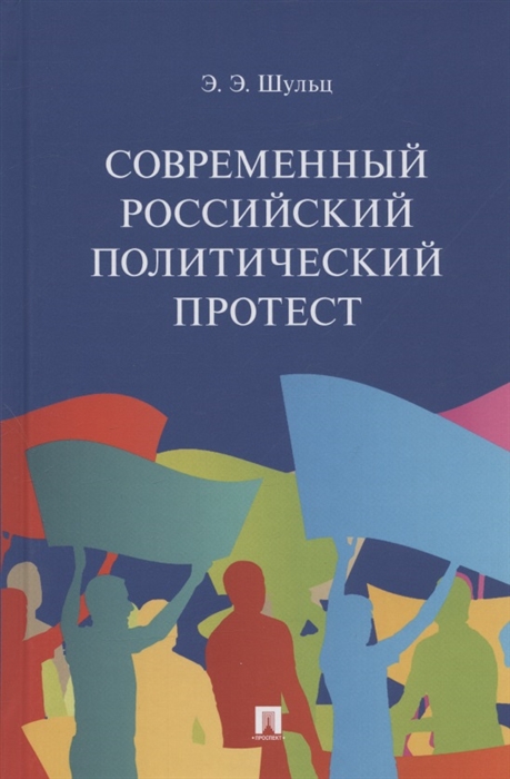 

Современный российский политический протест Монография