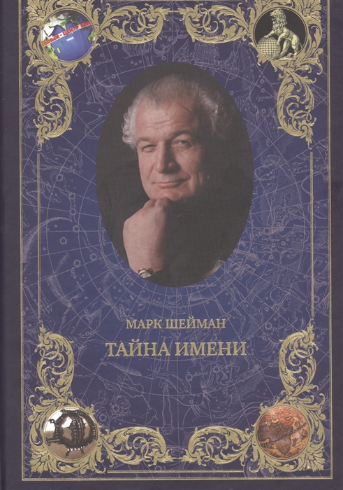 

Тайна имени
