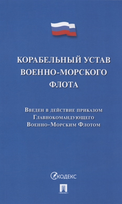 

Корабельный устав Военно-Морского Флота