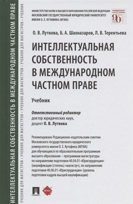 Луткова О., Шахназаров Б., Терентьева Л. - Интеллектуальная собственность в международном частном праве Учебник