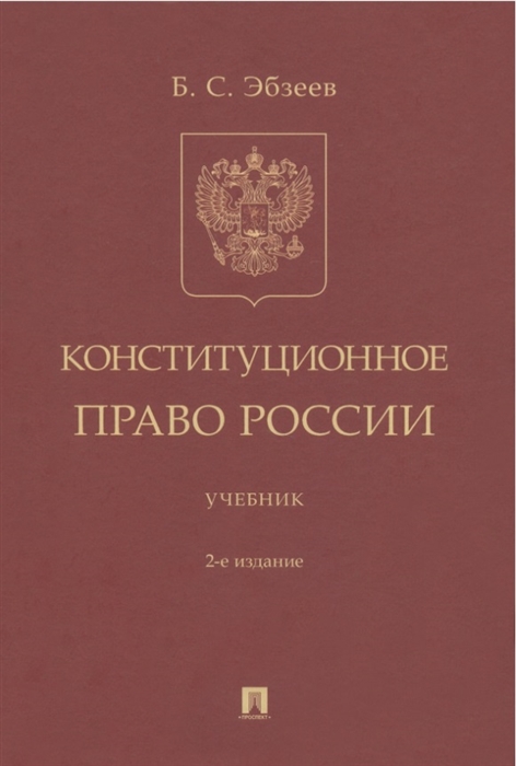 Эбзеев Б. - Конституционное право России Учебник