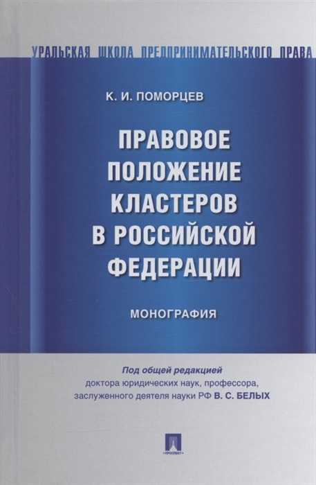 

Правовое положение кластеров в Российской Федерации Монография