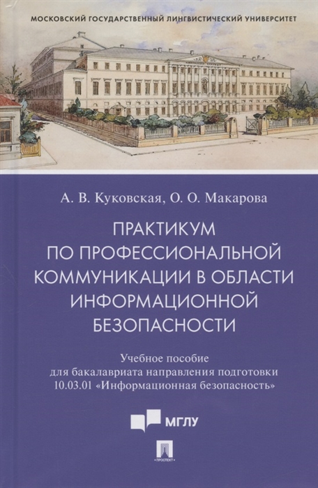 

Практикум по профессиональной коммуникации в области информационной безопасности Учебное пособие для бакалавриата направления подготовки 10 03 01 Информационная безопасность