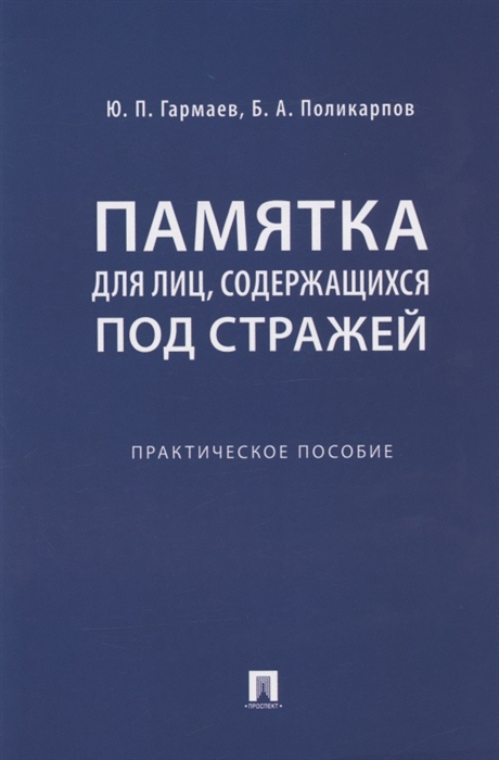 Гармаев Ю., Поликарпов Б. - Памятка для лиц содержащихся под стражей Практическое пособие