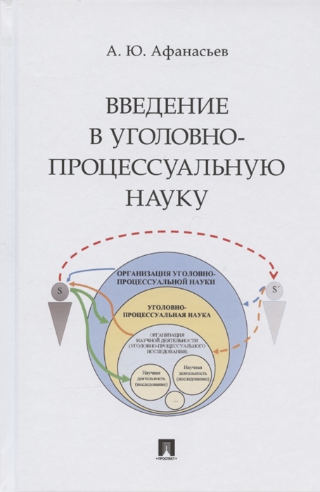 Афанасьев А. - Введение в уголовно-процессуальную науку Монография