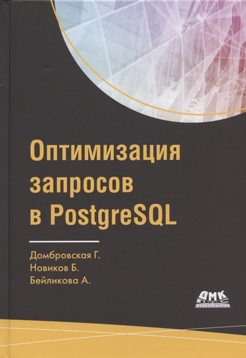 

Оптимизация запросов в PostgreSQL Полное руководство по созданию эффективных запросов
