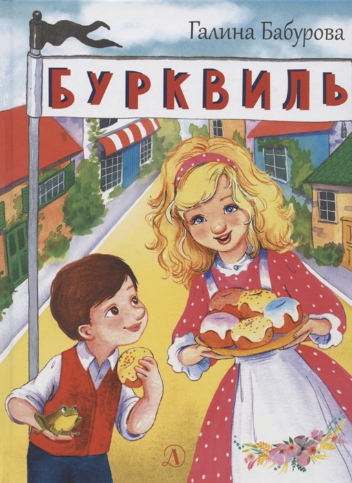 

Бурквиль Сказка