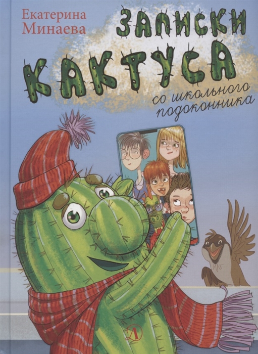 

Записки кактуса со школьного подоконника Повесть