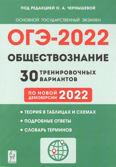 Чернышева О. (ред.) - Обществознание ОГЭ - 2022 30 тренировочных вариантов по демоверсии 2022 года