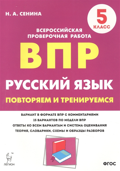 Сенина Н. - Русский язык ВПР 5 класс Повторяем и тренируемся