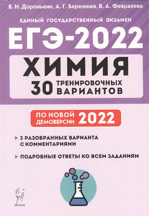 Химия ЕГЭ-2022 30 тренировочных вариантов по демоверсии 2022 года