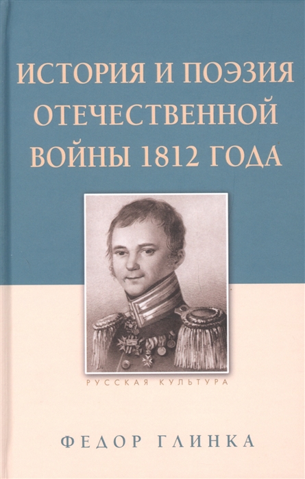 Федор Николаевич Глинка История и поэзия Отечественной войны 1812 года