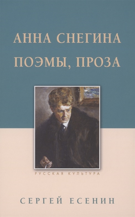 

Анна Снегина Поэмы проза