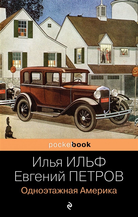 

Одноэтажная Америка