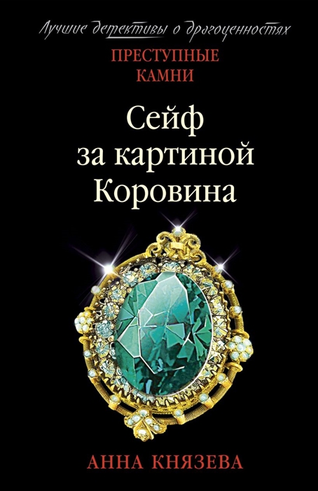 Сейф торговца картинами