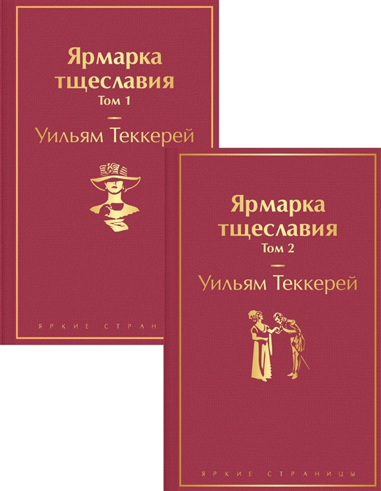 

Ярмарка тщеславия комплект из 2 книг