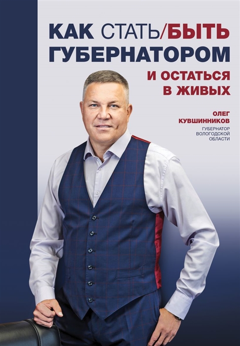 

Как стать быть губернатором и остаться в живых