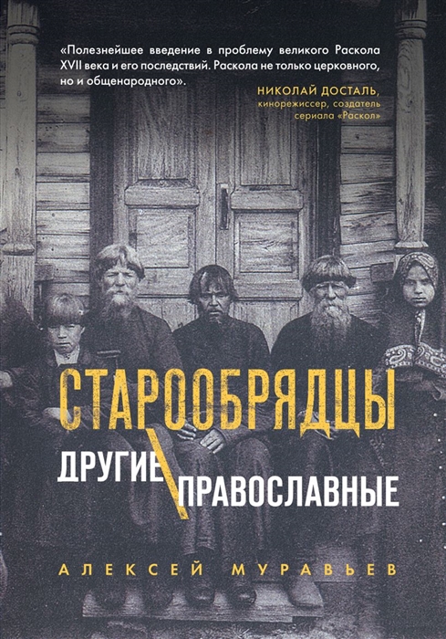 

Старообрядцы Другие православные