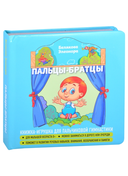 

Пальцы-братцы