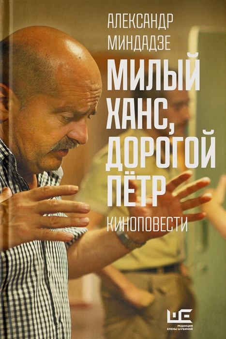 

Милый Ханс дорогой Петр