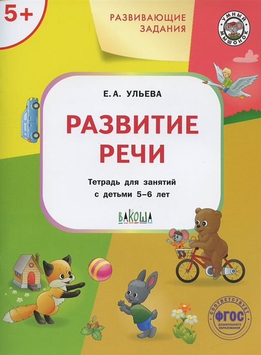 Ульева Е. - Развивающие задания Развитие речи Тетрадь для занятий с детьми 5-6 лет