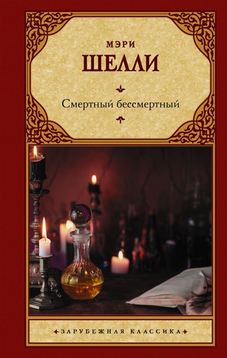 

Смертный бессмертный