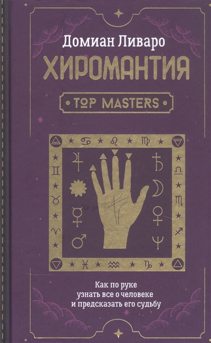 

Хиромантия Top Masters Как по руке узнать все о человеке и предсказать его судьбу